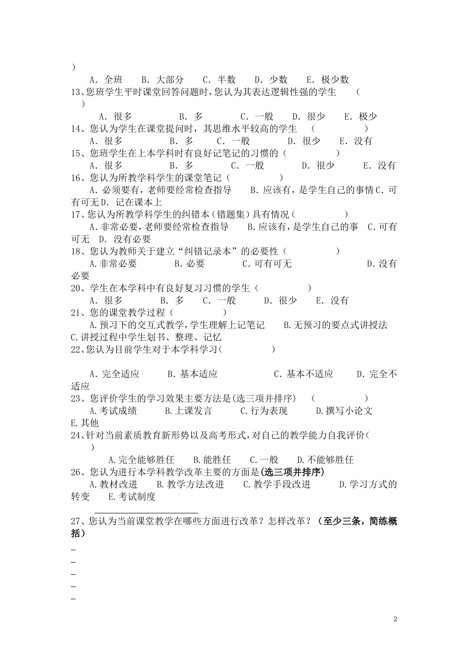 小学语文高效课堂教学模式调查问卷(教师卷)_第2页