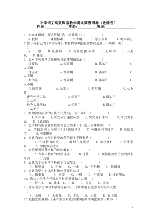 小学语文高效课堂教学模式调查问卷(教师卷)