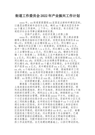 街道工作委员会2022年产业振兴工作计划