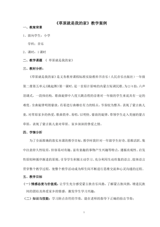 小学一年级音乐《草原就是我的家》教学案例