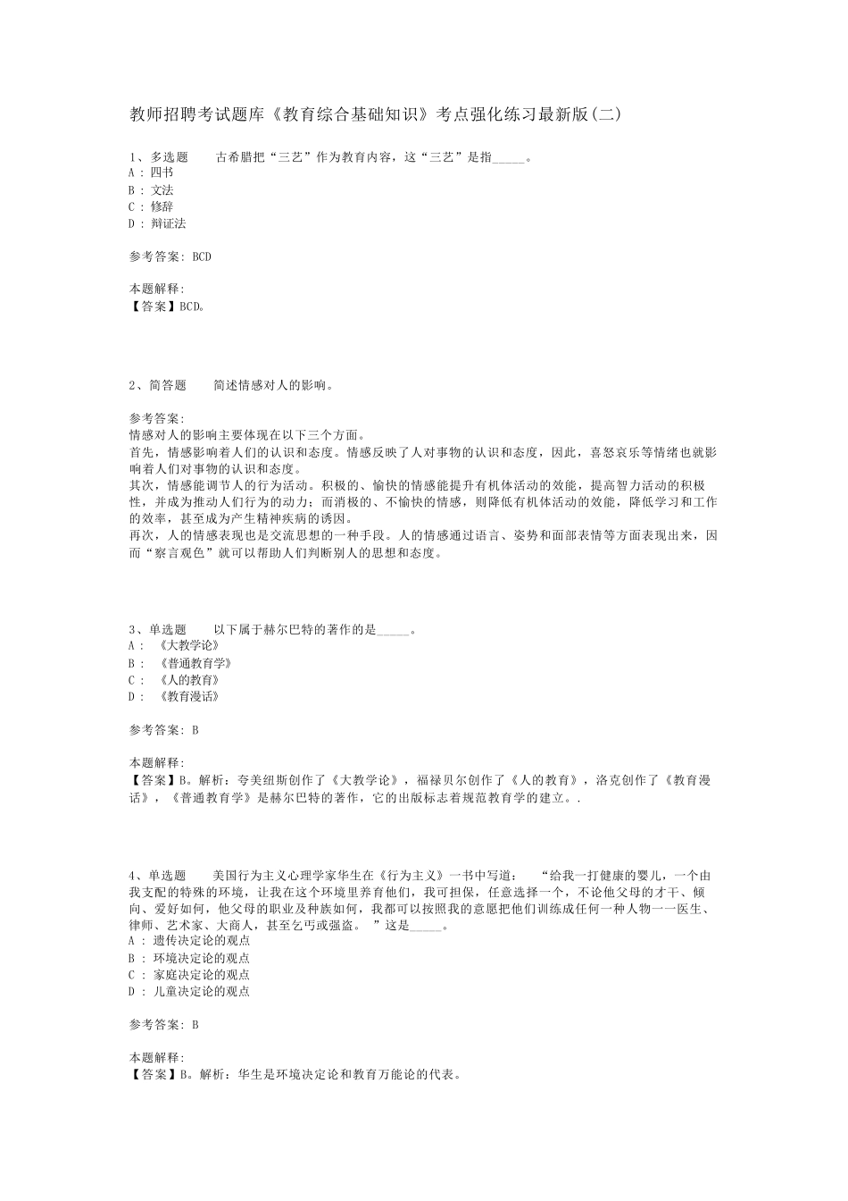 教师招聘考试题库《教育综合基础知识》考点强化练习最新版(二)_1_第1页