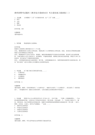教师招聘考试题库《教育综合基础知识》考点强化练习最新版(二)_1