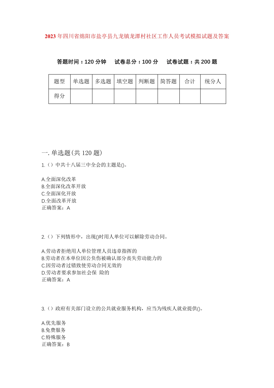 精品四川省绵阳市盐亭县九龙镇龙潭村社区工作人员考试模拟试题及答案_第1页