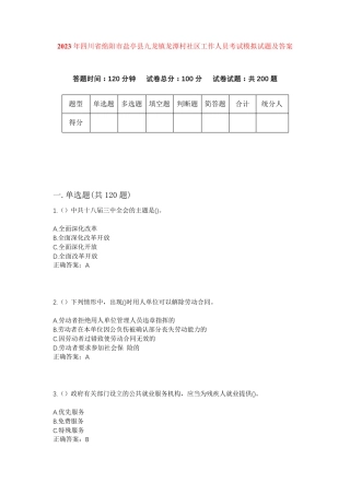 精品四川省绵阳市盐亭县九龙镇龙潭村社区工作人员考试模拟试题及答案