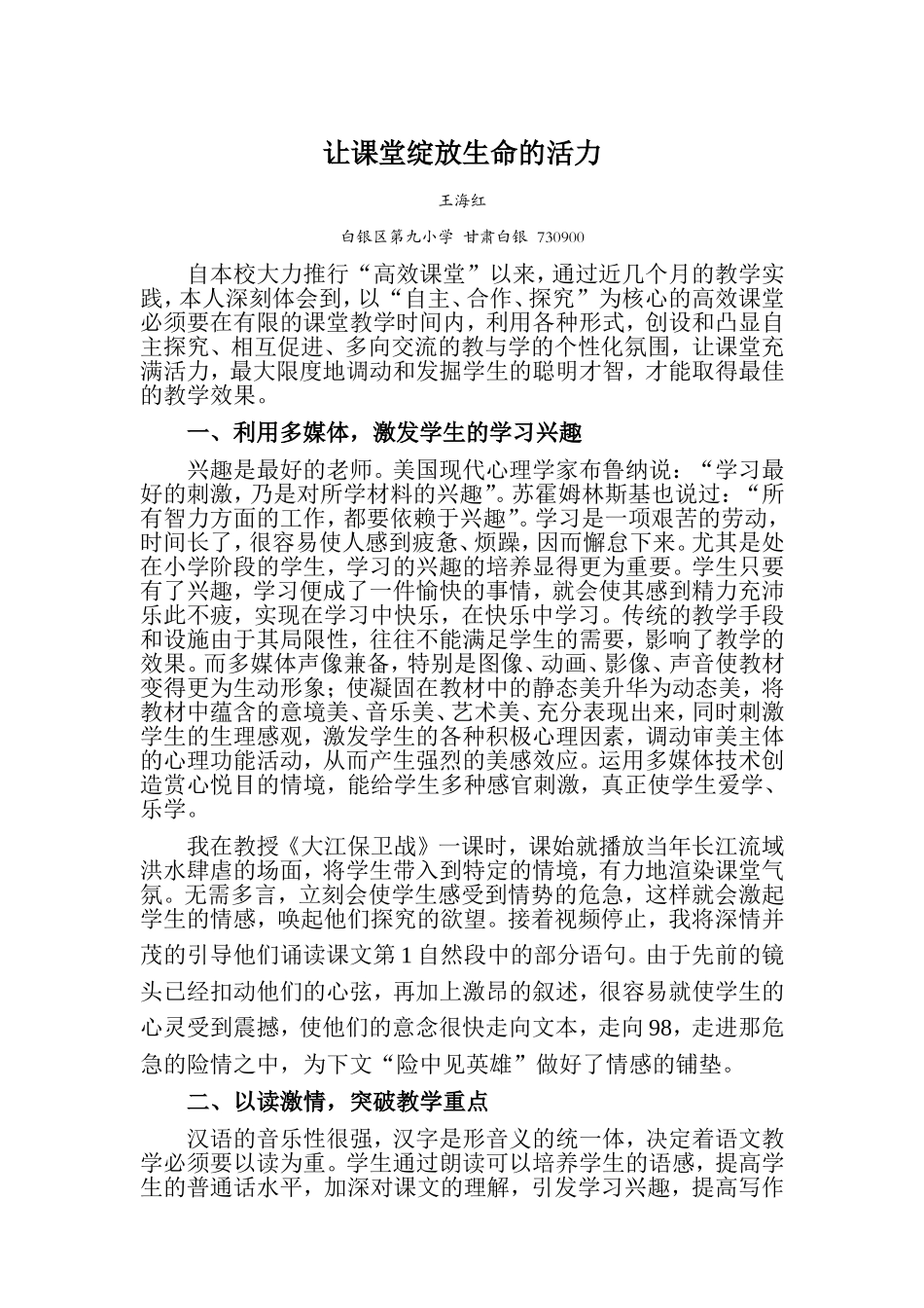 王海红让课堂绽放生命的活力_第1页