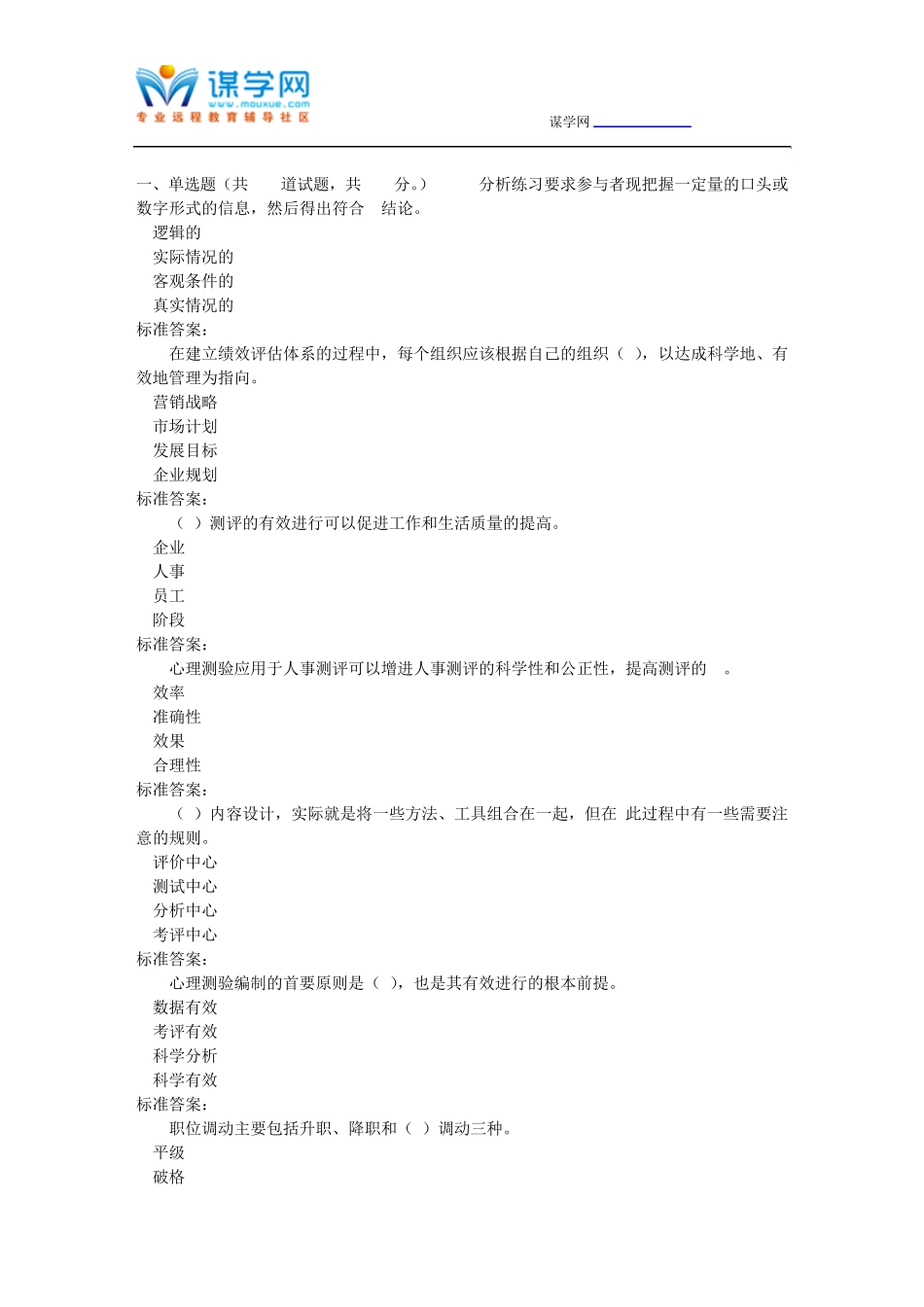 南开17春秋学期《人员素质测评理论与方法》在线作业 _第1页