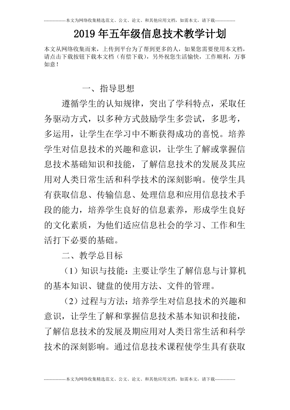 2019年五年级信息技术教学计划_第1页