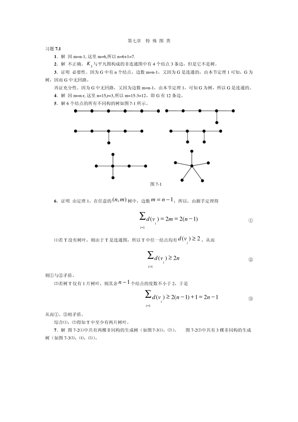 离散数学课后习题答案第七章 _第1页
