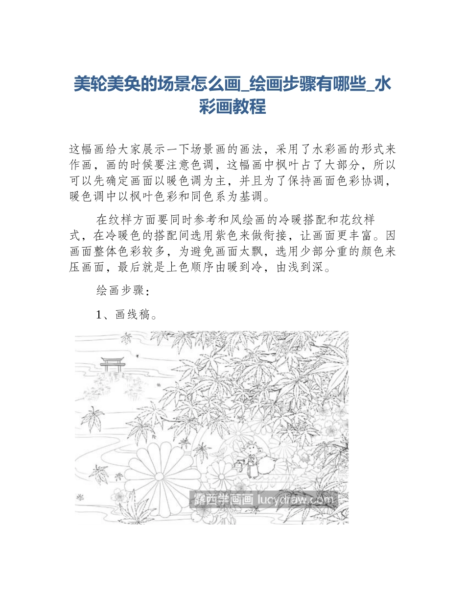美轮美奂的场景怎么画_绘画步骤有哪些_水彩画教程_第1页