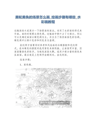 美轮美奂的场景怎么画_绘画步骤有哪些_水彩画教程