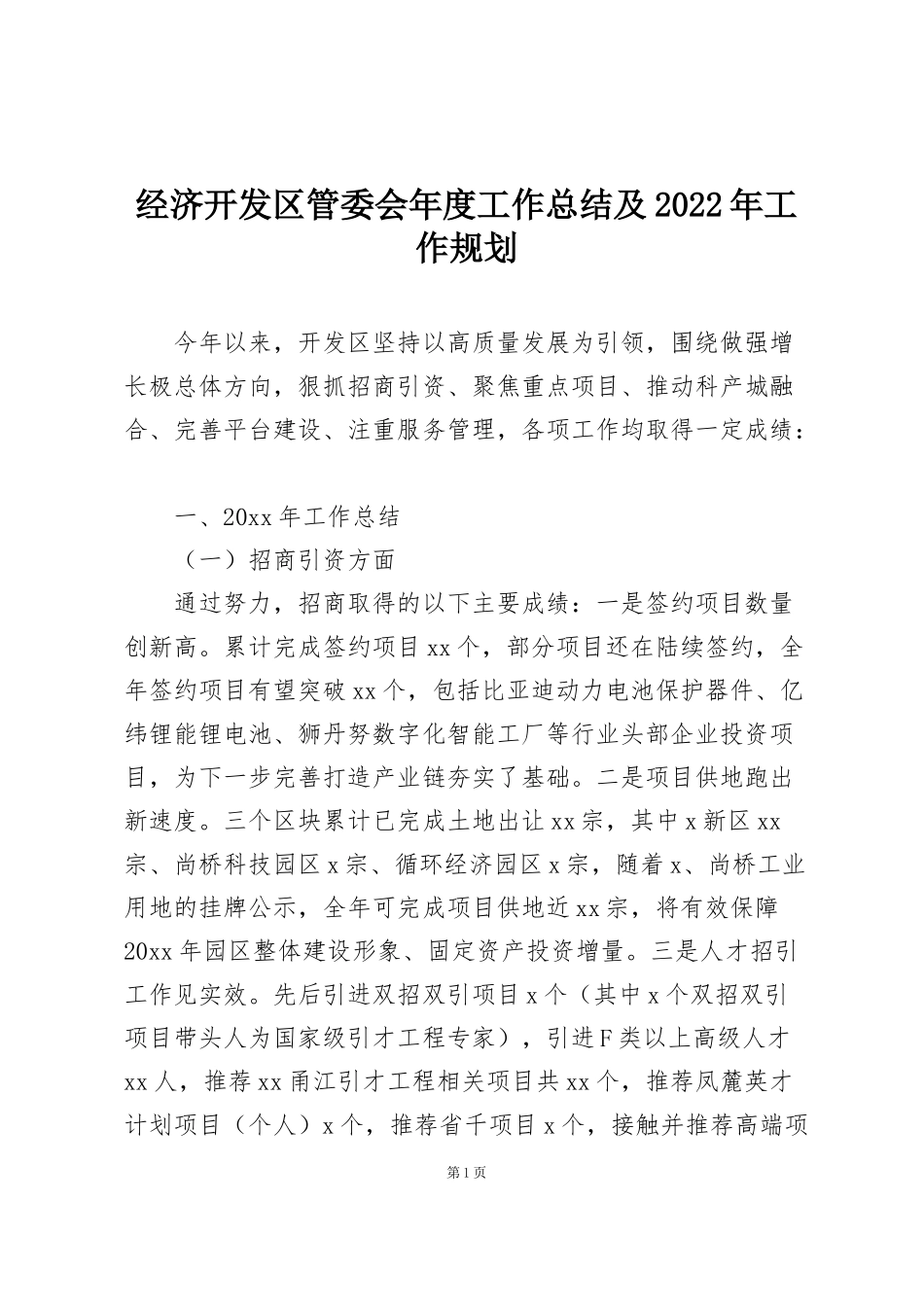 经济开发区管委会年度工作总结及2022年工作规划_第1页