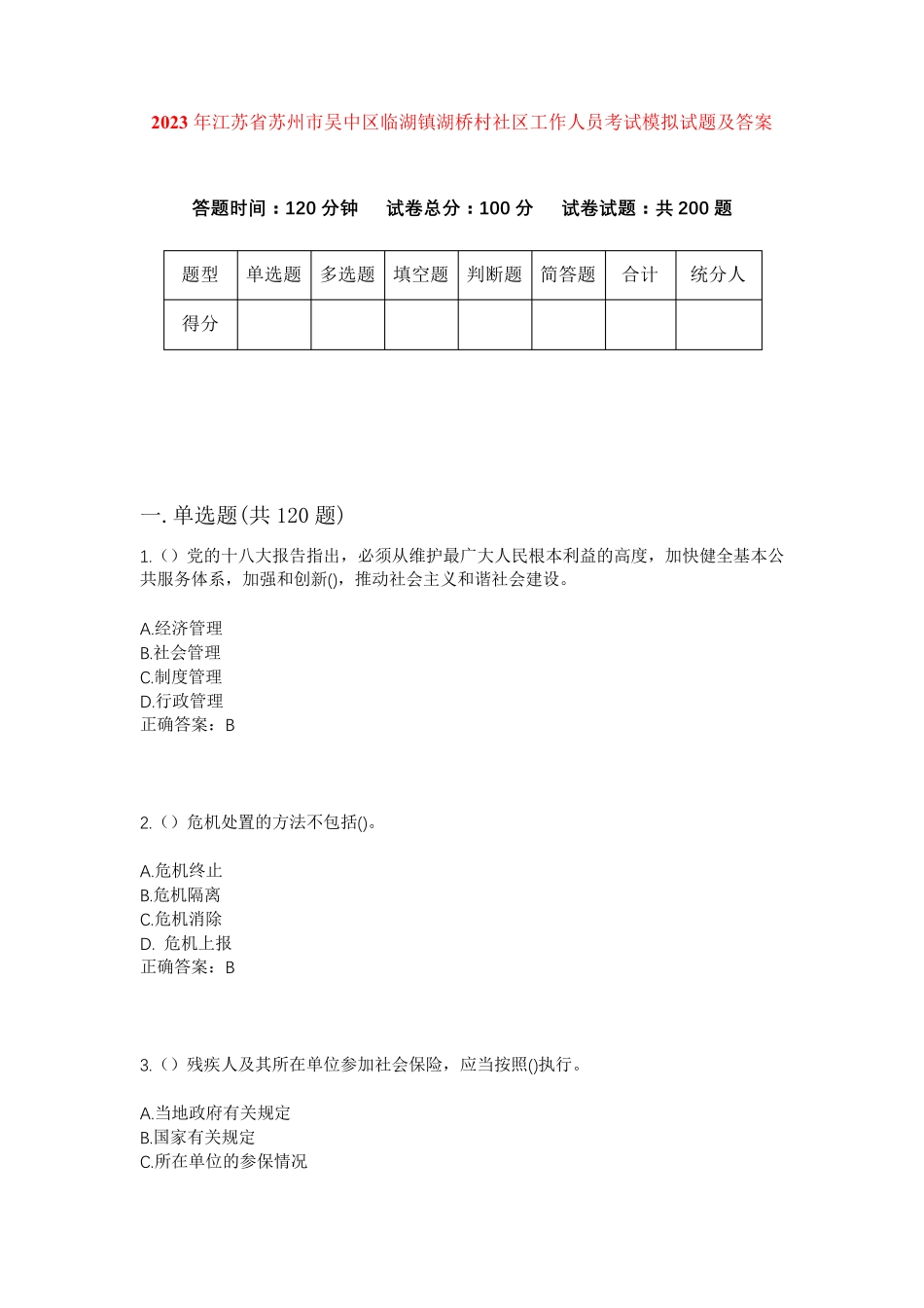 精品省苏州市吴中区临湖镇湖桥村社区工作人员考试模拟试题及答案_第1页