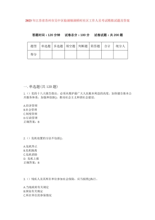 精品省苏州市吴中区临湖镇湖桥村社区工作人员考试模拟试题及答案