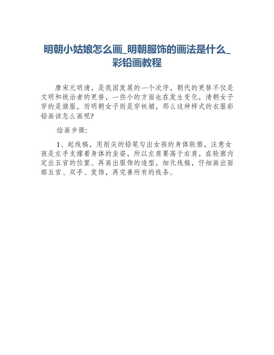 明朝小姑娘怎么画_明朝服饰的画法是什么_彩铅画教程_第1页