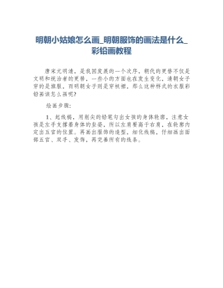 明朝小姑娘怎么画_明朝服饰的画法是什么_彩铅画教程