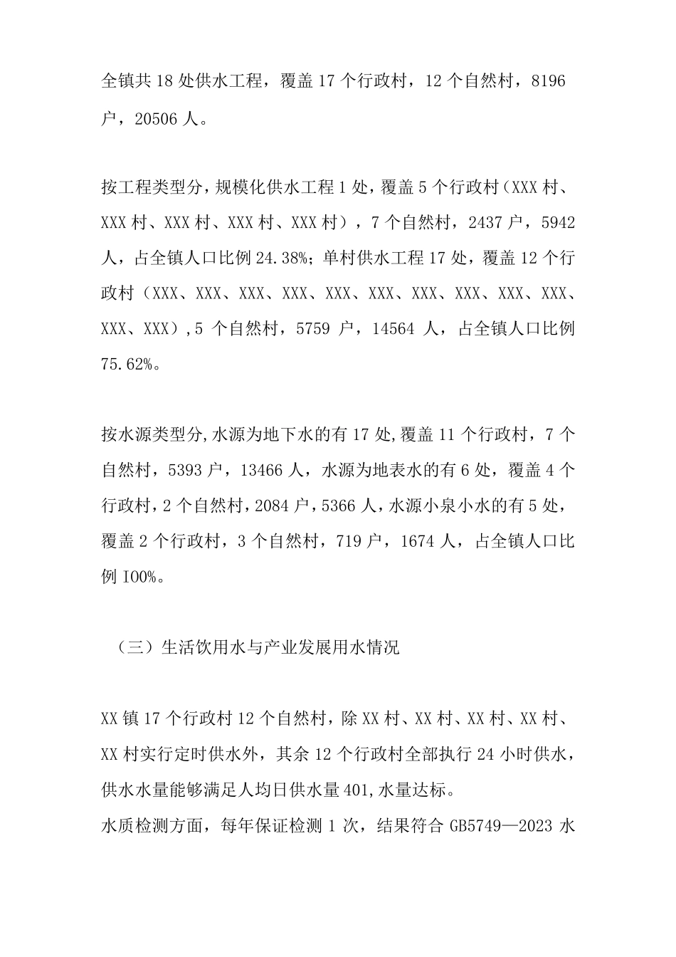 某镇关于农村饮水安全问题排查的工作报告 _第2页