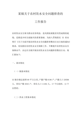 某镇关于农村饮水安全问题排查的工作报告 