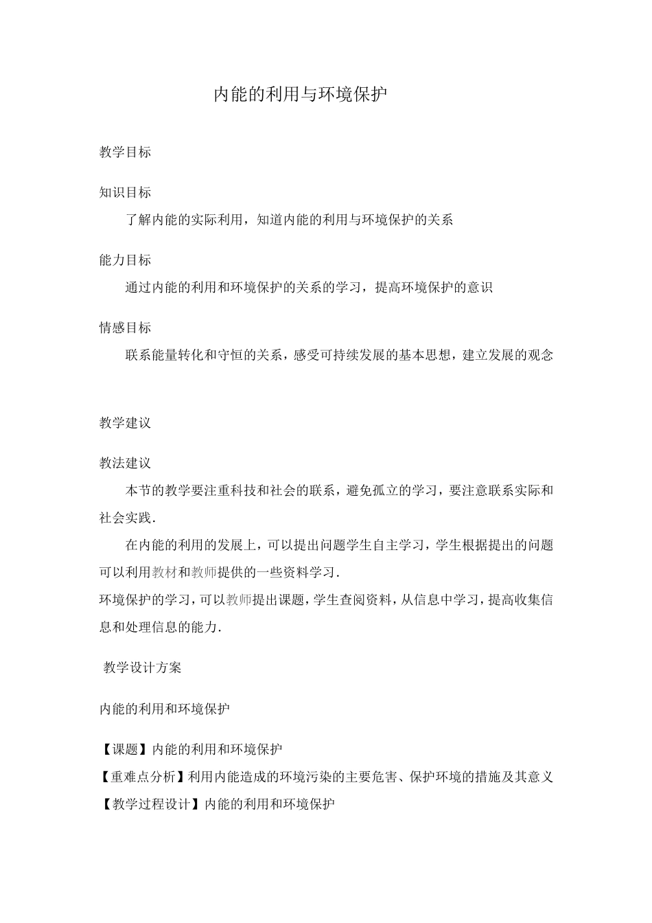 内能的利用与环境保护（教案）_第1页