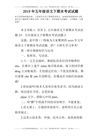2019年五年级语文下期末考试试题