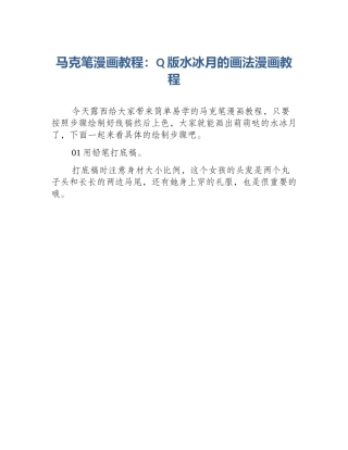 马克笔漫画教程：Q版水冰月的画法漫画教程