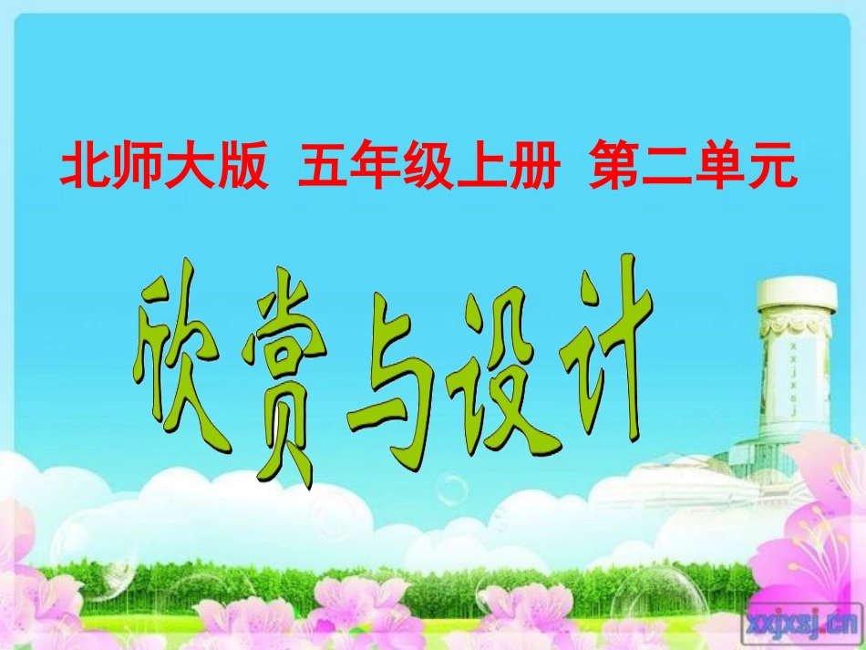 《欣赏与设计_第1页