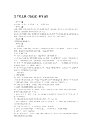 五年级可能性教学设计