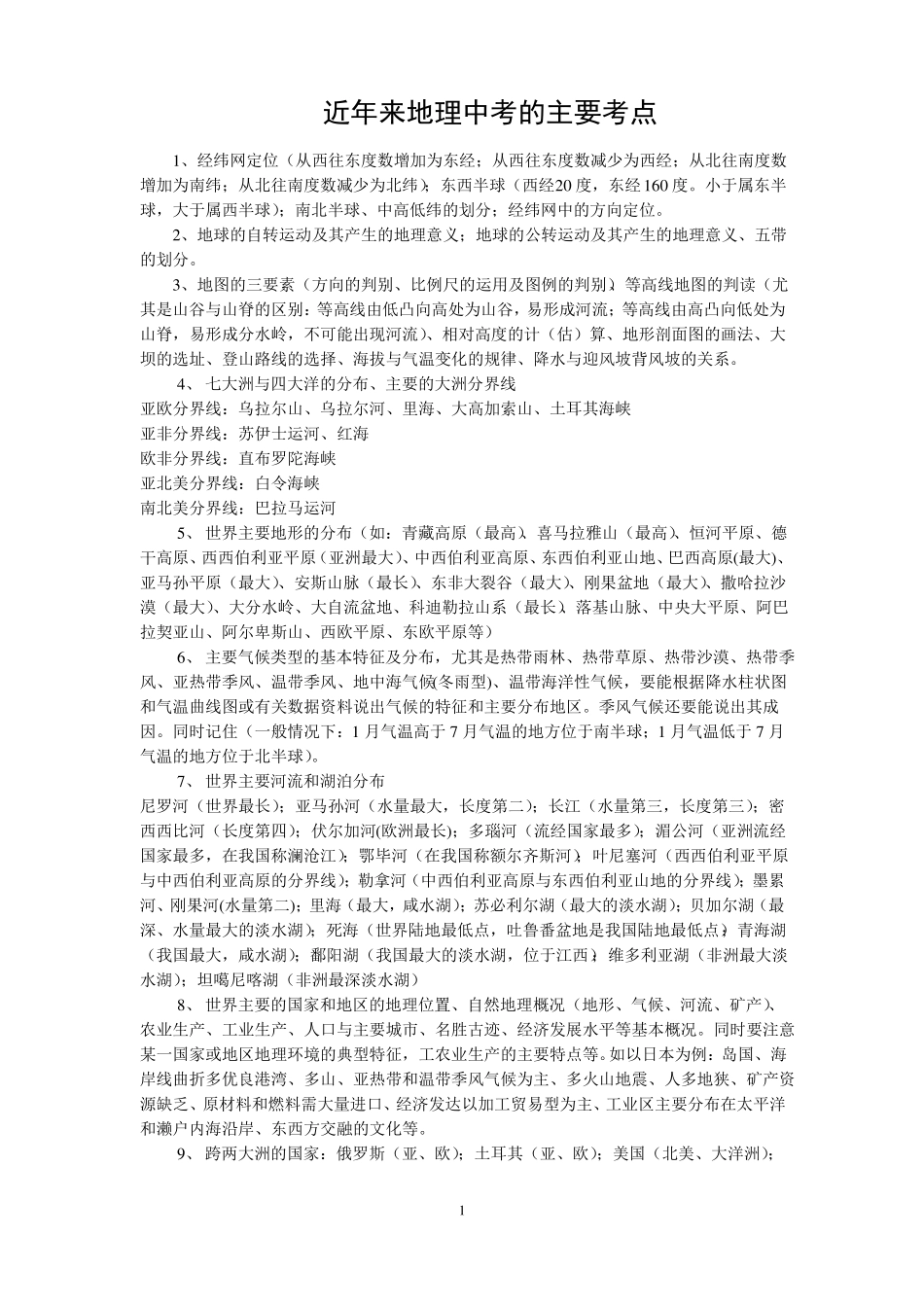 近年来地理中考的主要考点_第1页
