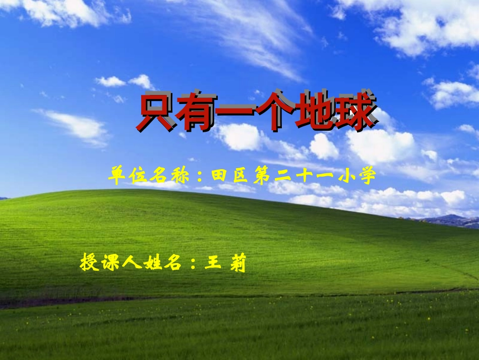 只有一个地球的课件_第1页