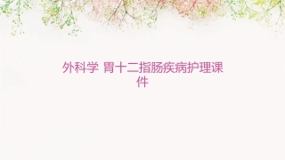 外科学 胃十二指肠疾病护理课件