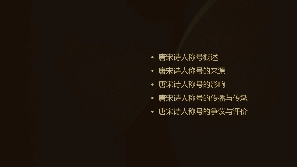 唐宋诗人的称号分析课件_第2页