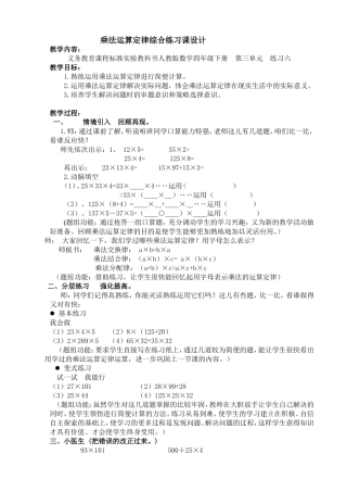 乘法运算定律综合练习课设计