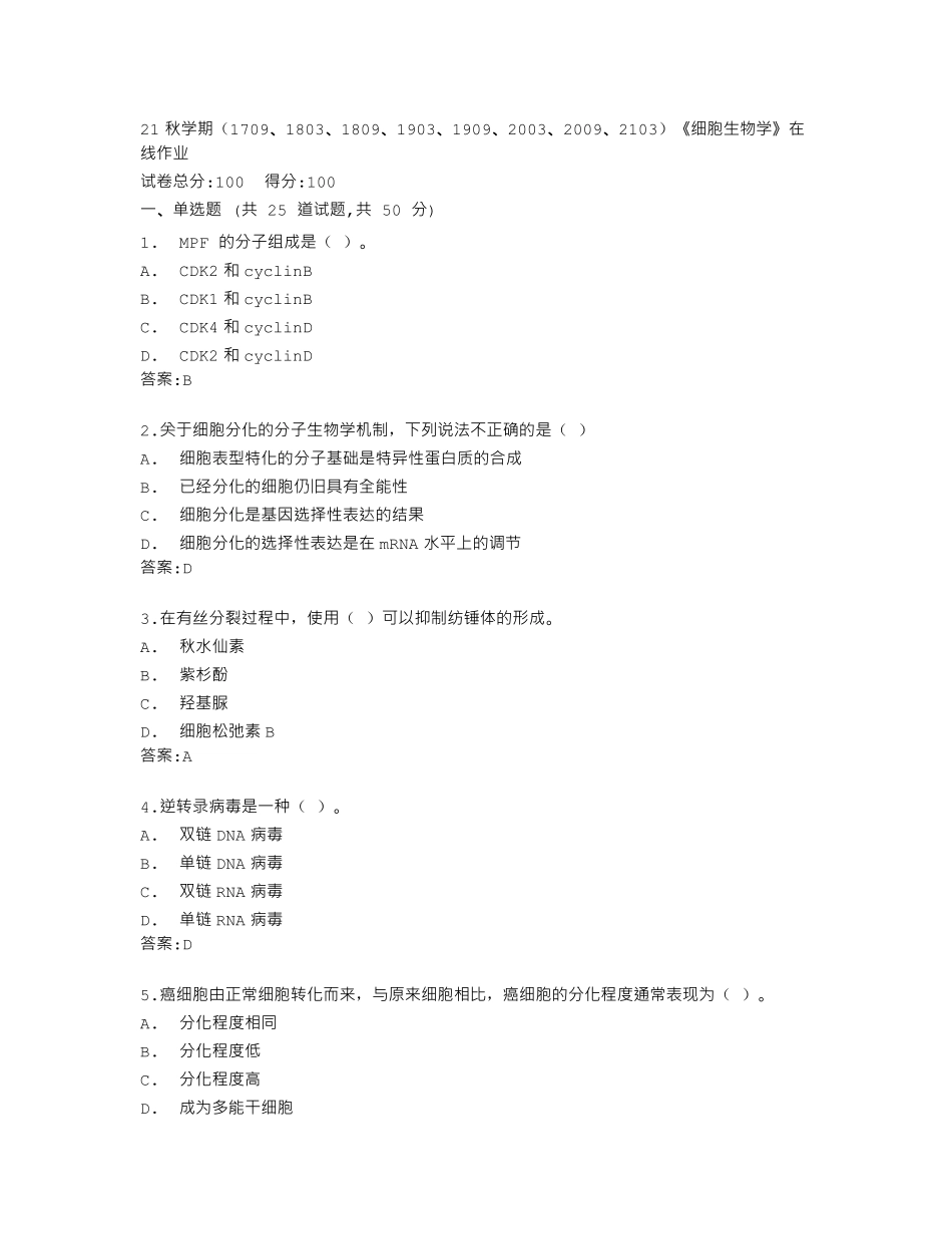 南开大学《细胞生物学》在线作业答卷 _第1页