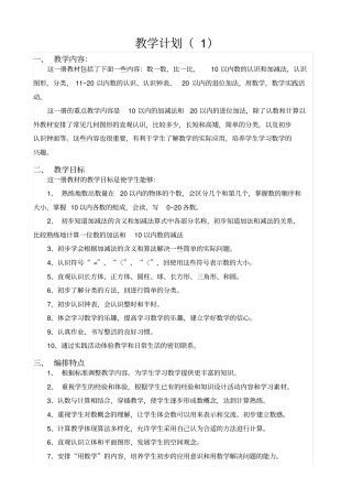 2019年人教版一年级数学上册教学计划
