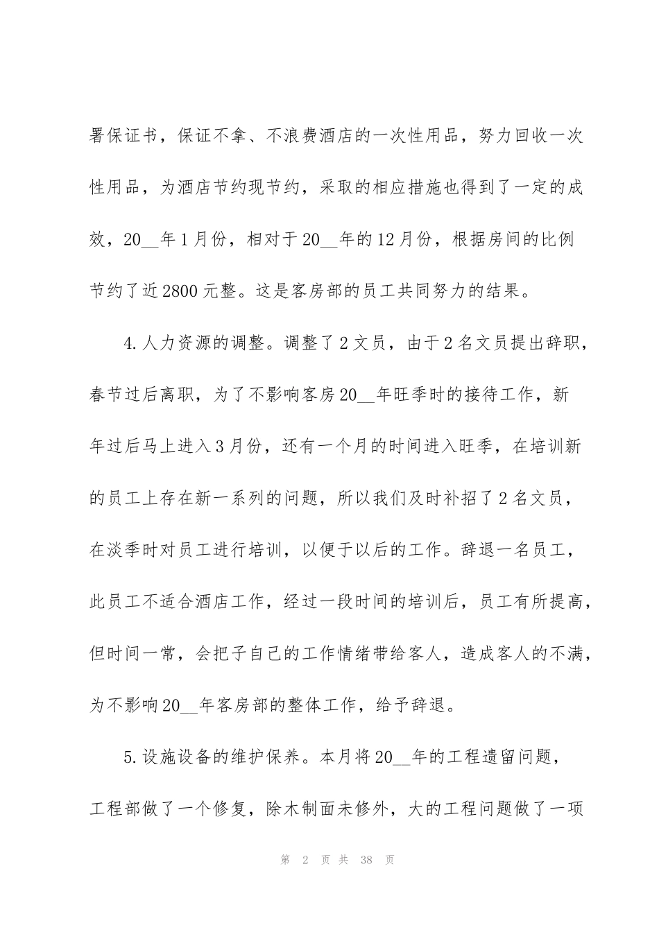 酒店客房部工作总结7篇_第2页