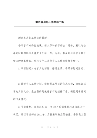 酒店客房部工作总结7篇