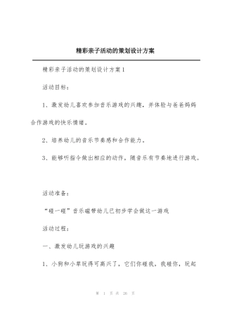 精彩亲子活动的策划设计方案