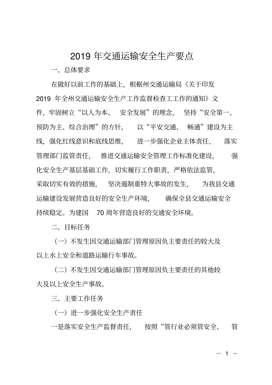 2019年交通运输安全生产要点_第1页