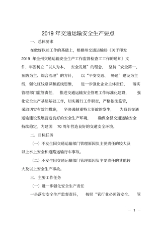 2019年交通运输安全生产要点