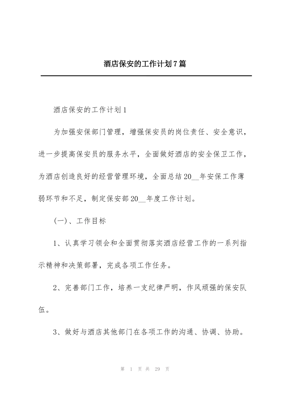 酒店保安的工作计划7篇_第1页