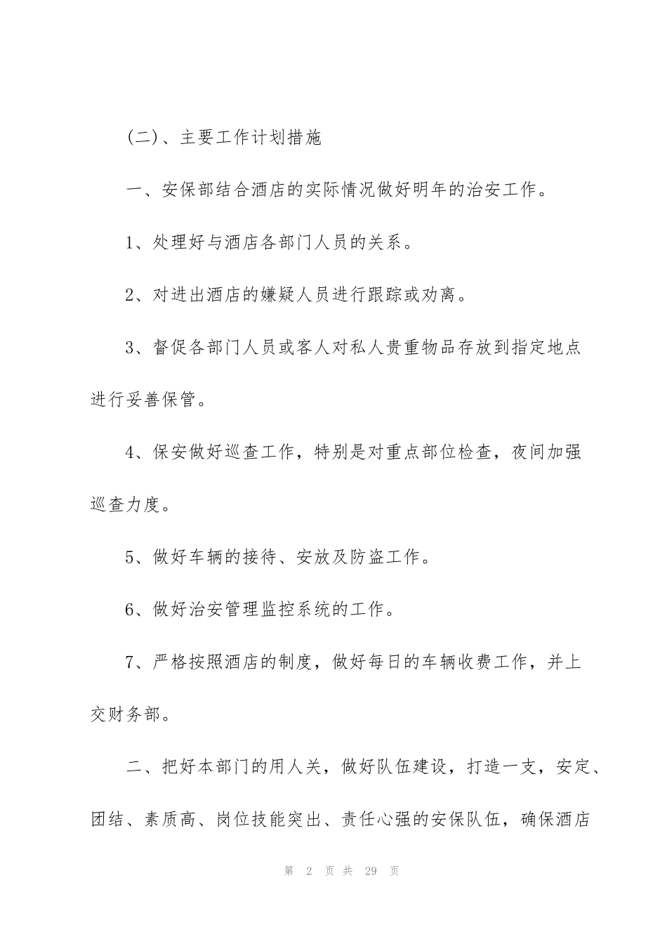 酒店保安的工作计划7篇_第2页
