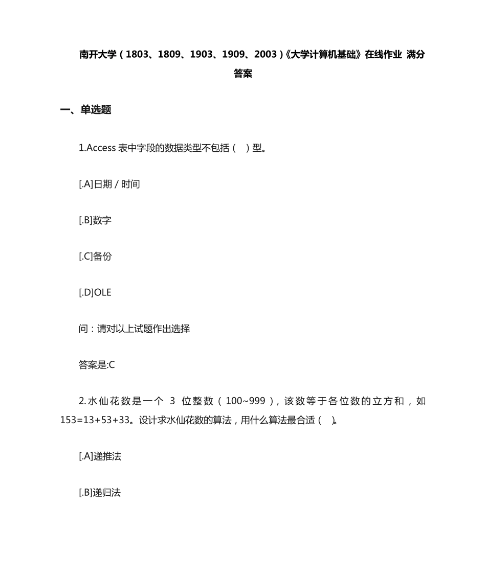 南开大学《大学计算机基础》在线作业 满分答案 _第1页