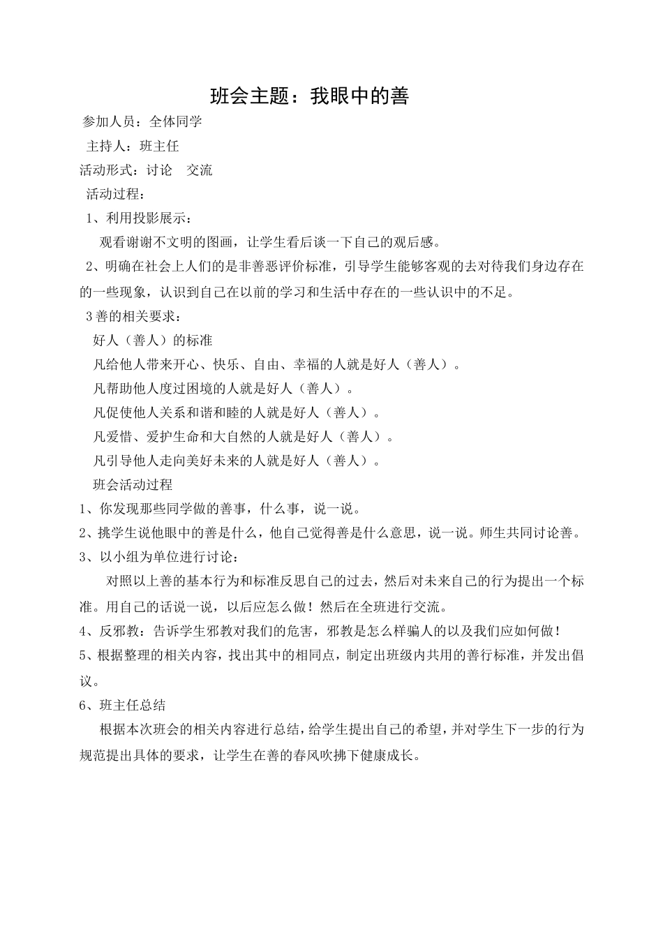 我眼中的善班会教案_第1页