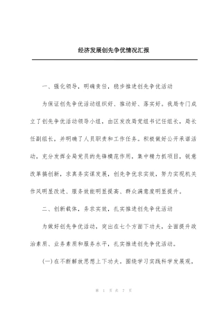 经济发展创先争优情况汇报