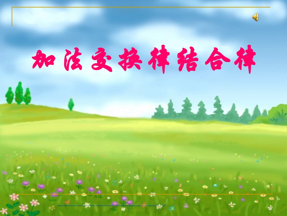 加法结合律(用)_第1页