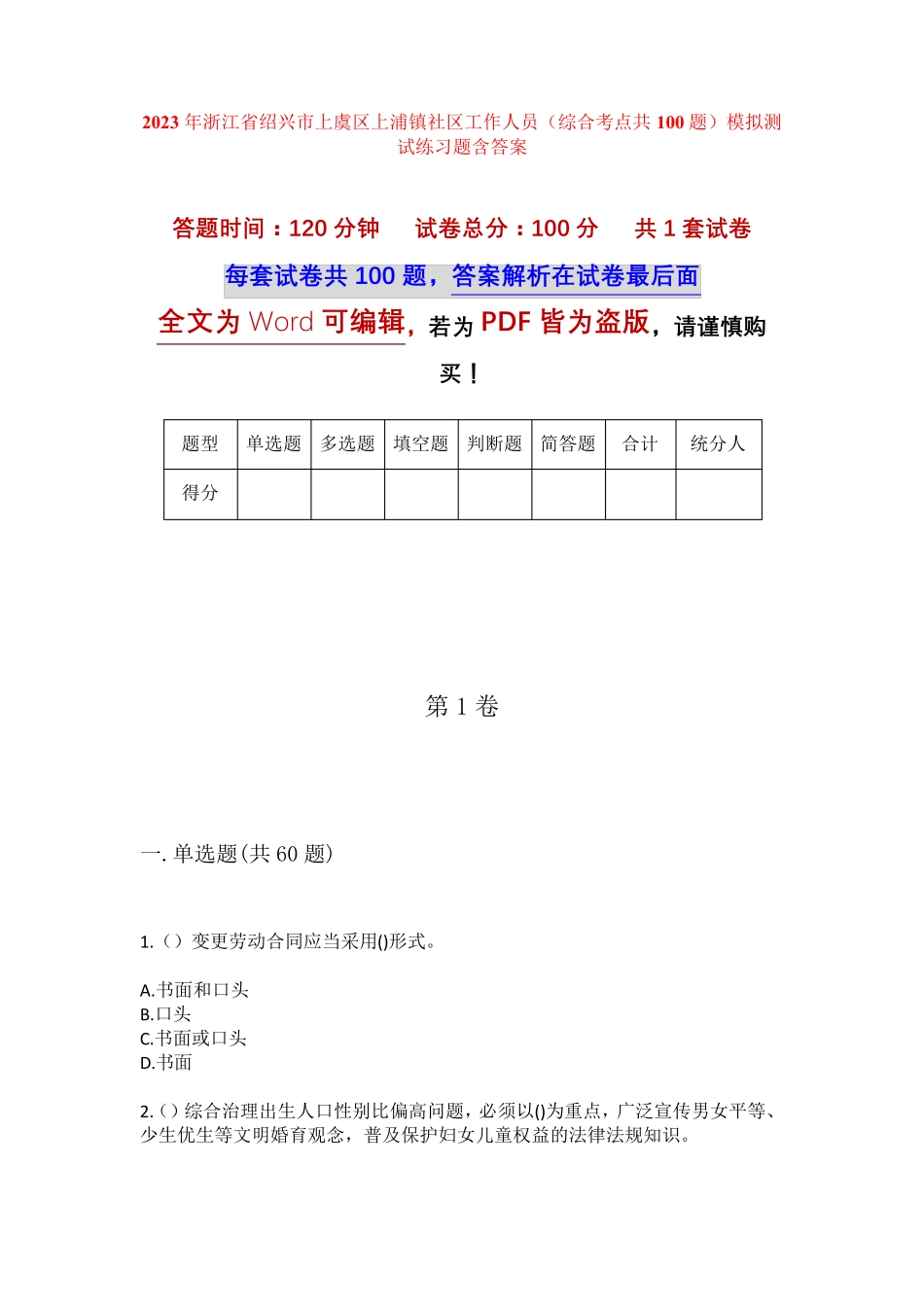 精品浙江省绍兴市上虞区上浦镇社区工作人员(综合考点共100题)模拟测试精品_第1页