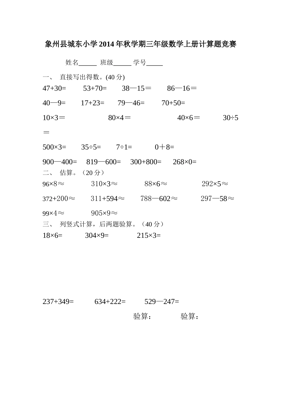2014年秋学期三年级数学上册计算题竞赛_第1页