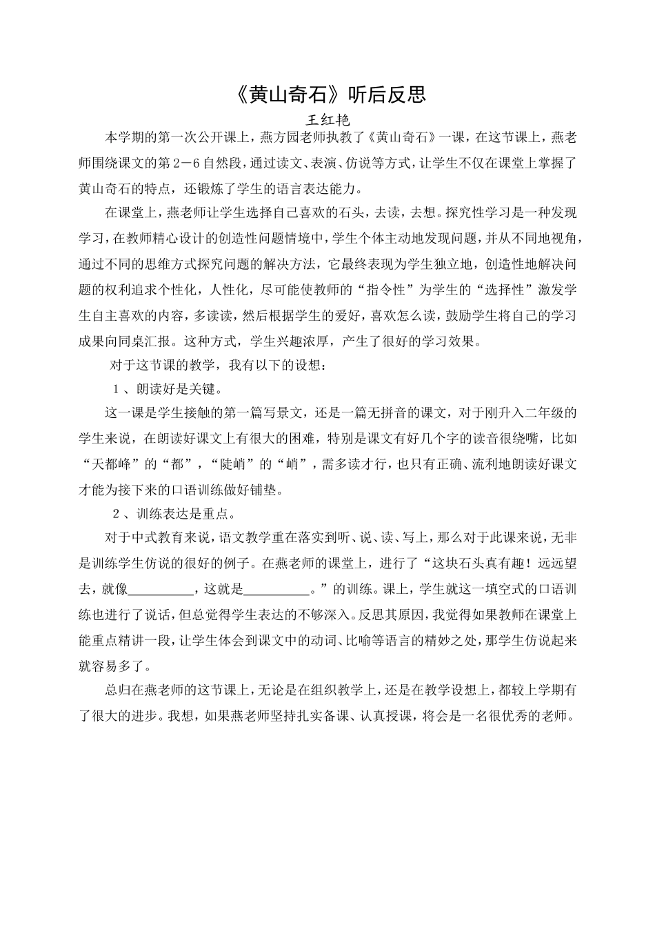 黄山奇石听后反思_第1页