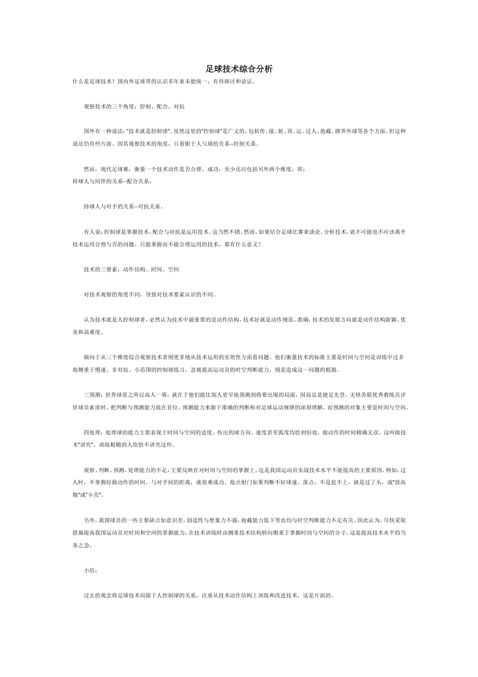足球技术综合分析_第1页