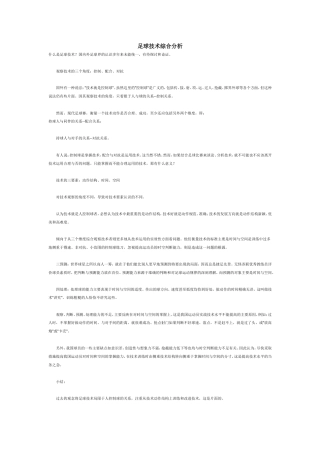 足球技术综合分析
