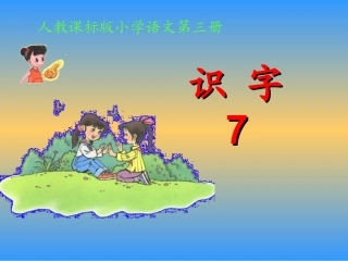 二年级语文上册识字7课件